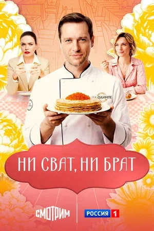 Ни сват, ни брат сериал 2025 смотреть онлайн бесплатно в хорошем качестве HD